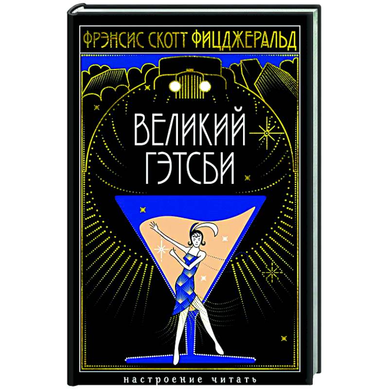 Фото Великий Гэтсби