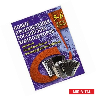 Фото Новые произведения российских композиторов юным баянистам-аккордеонистам: 5-6 класс ДМШ