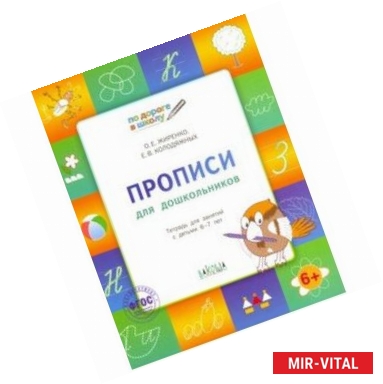 Фото Прописи для дошкольников. Тетрадь для детей 6-7 лет. ФГОС