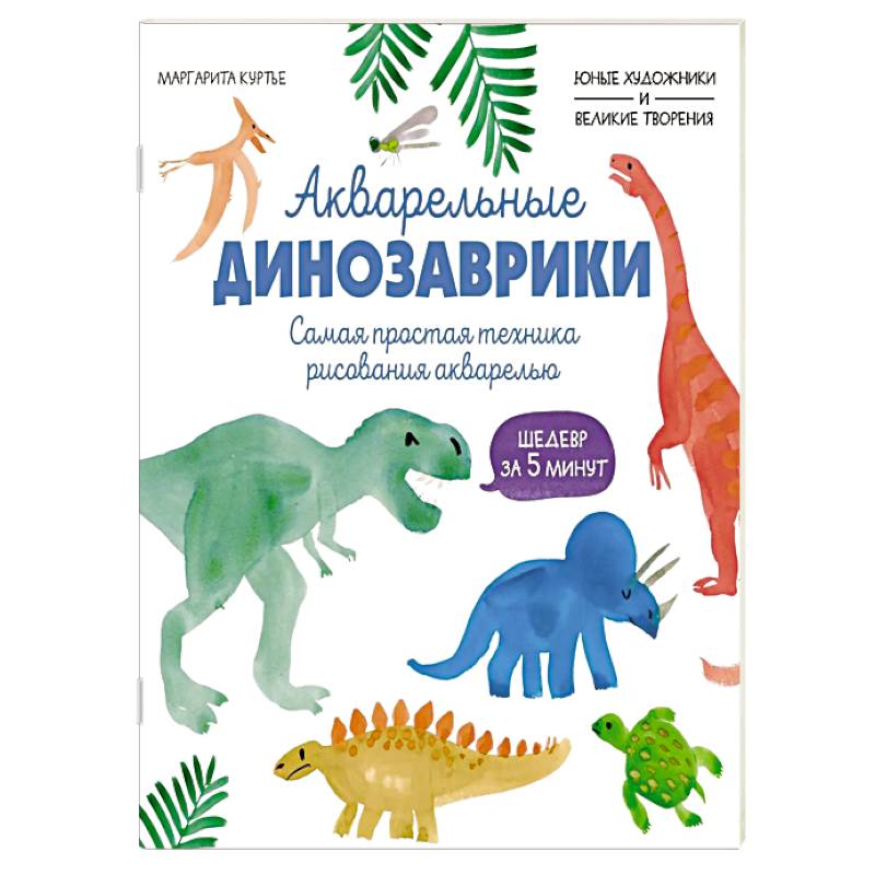 Фото Акварельные динозаврики. Самая простая техника рисования акварелью