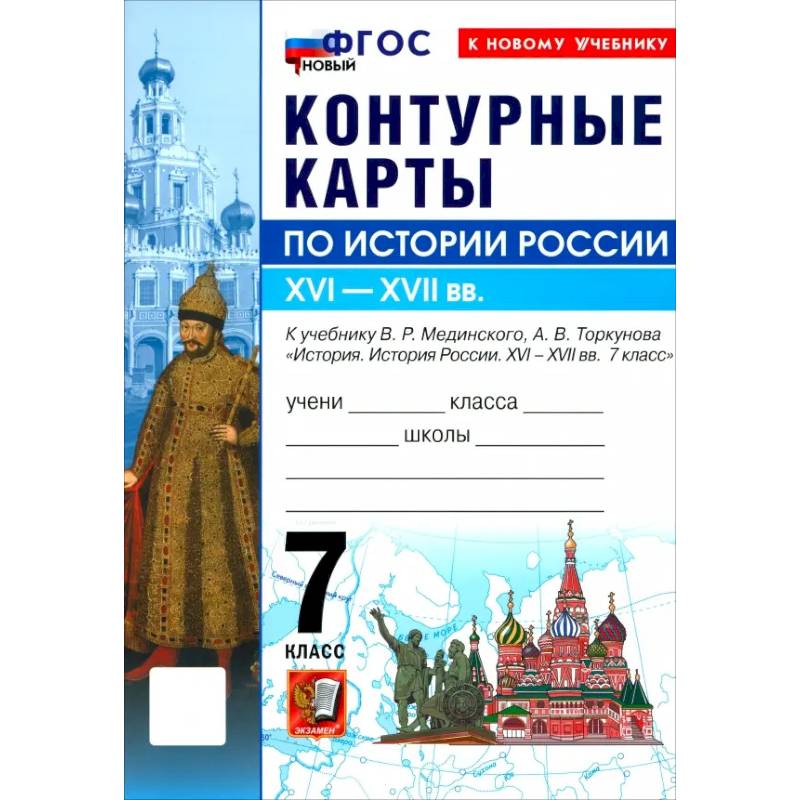 Фото История России 7 класс. Мединский Контурные карты