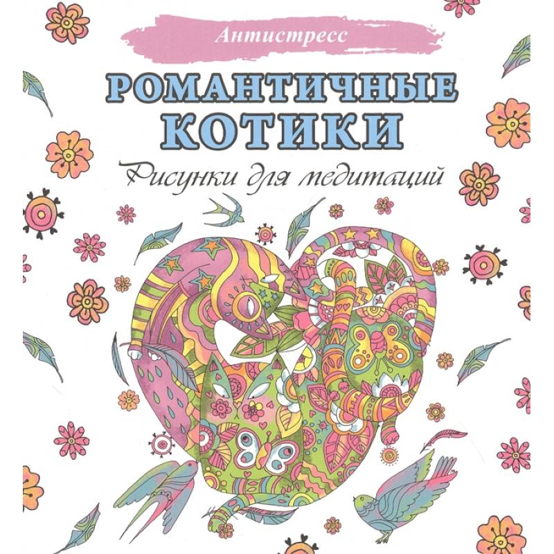 Фото Романтичные котики. Рисунки для медитаций