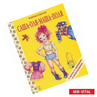 Фото Саша, Оля, Маша, Поля. Книги-игрушки