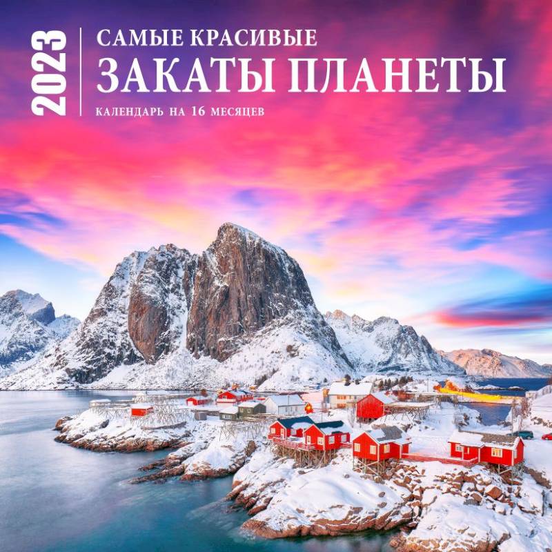 Фото Самые красивые закаты планеты. Календарь настенный на 16 месяцев на 2023 год