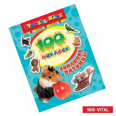 Фото 100 наклеек. Домашние питомцы