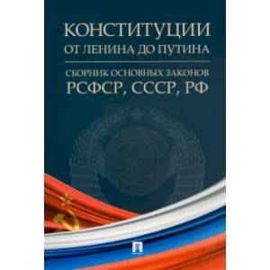 Фото Конституции от Ленина до Путина. Сборник основных законов РСФСР,СССР,РФ