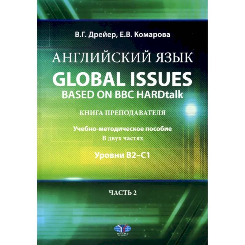 Фото Английский язык. Global issues based on BBC HARDtalk: книга преподавателя: Учебно-методическое пособие: уровни В2–С1. В 2 ч. Ч. 2