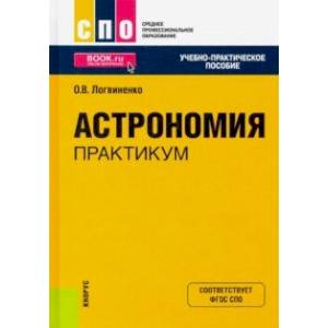 Фото Астрономия. Практикум. Учебно-практическое пособие