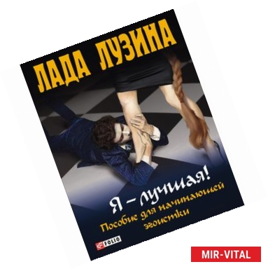 Фото Я-лучшая. Пособие для начинающей эгоистки