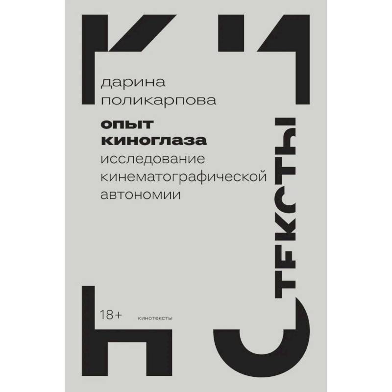 Фото Опыт киноглаза: Исследование кинематографической автономии