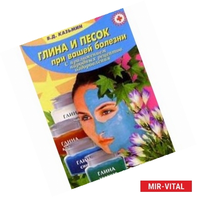 Фото Глина и песок при вашей болезни (народные рецепты)