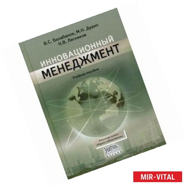 Фото Инновационный менеджмент. Гриф Российской Академии образовании