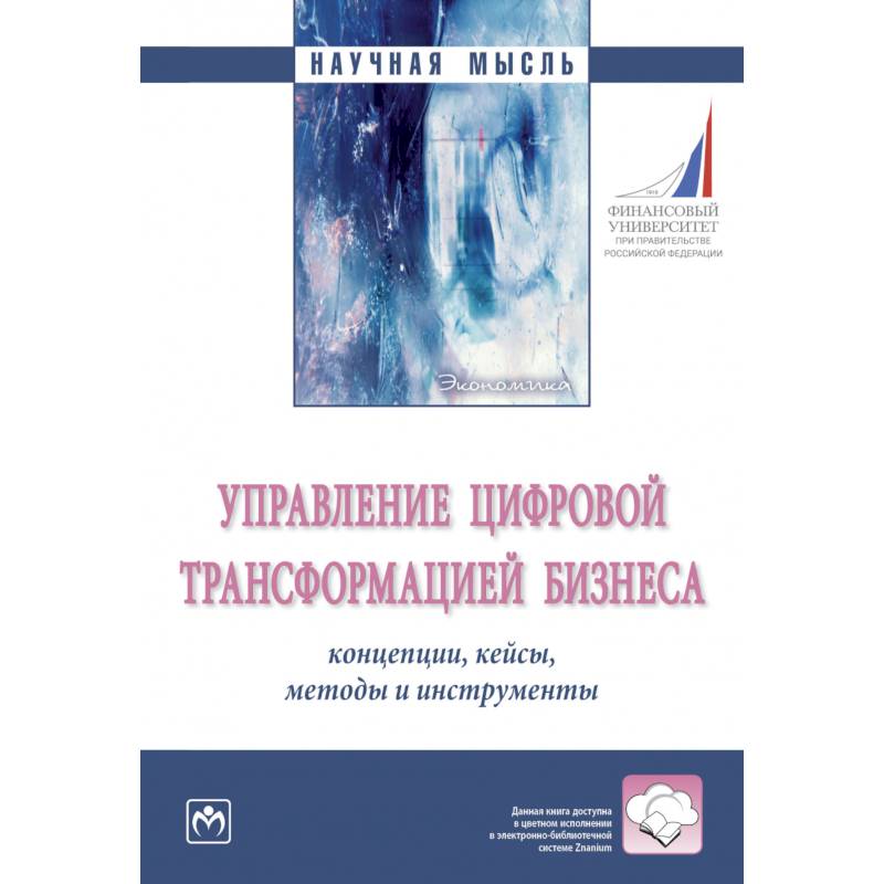 Фото Управление цифровой трансформацией бизнеса