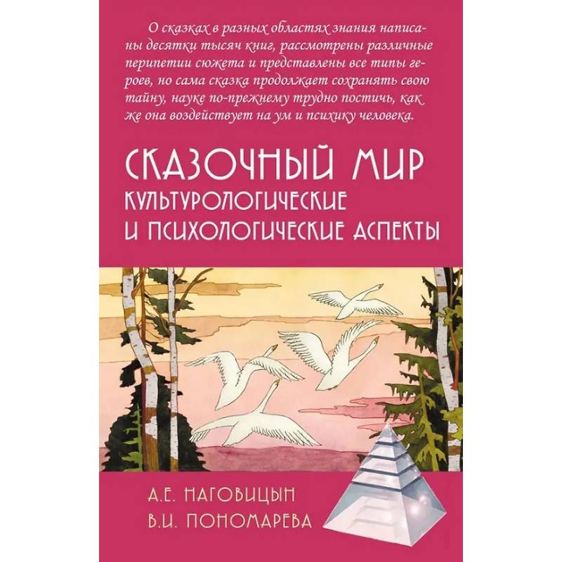 Фото Сказочный мир: Культурологические и психологические аспекты