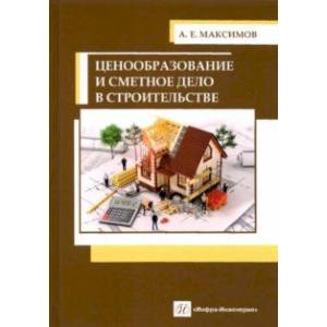 Фото Ценообразование и сметное дело в строительстве. Учебное пособие