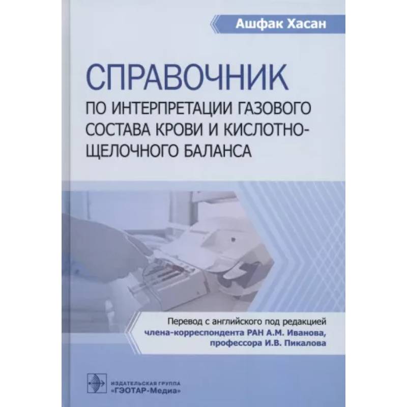 Фото Справочник по интерпретации газового состава крови и кислотнощелочного баланса