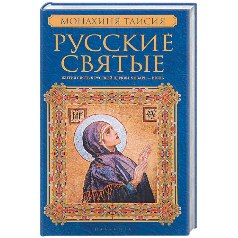 Фото Русские святые. В 2 книгах. Книга 1. Январь-июнь. Монахиня Таисия