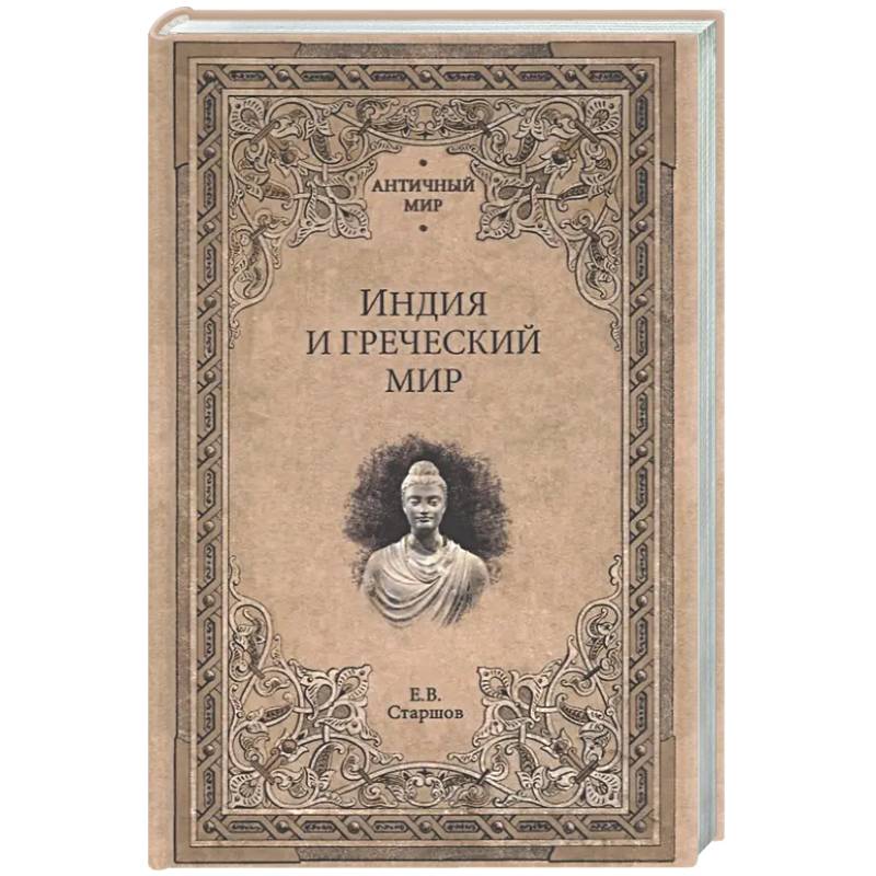 Фото Индия и Греческий мир