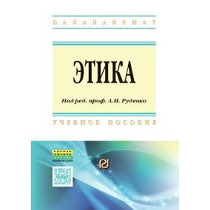 Фото Этика. Учебное пособие