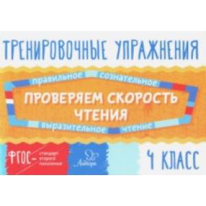 Фото Проверяем скорость чтения. 4 класс. ФГОС