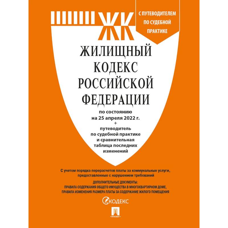 Фото Жилищный кодекс РФ (по сост.на 25.04.2022 г.) с путевод.по судеб.прак+сравнит.табл.изменен.