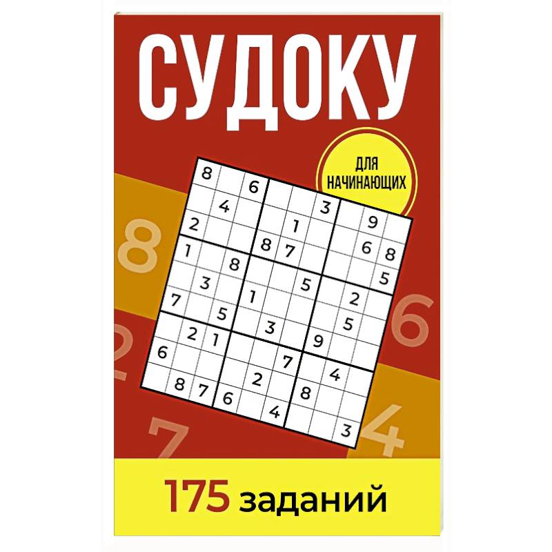 Фото Судоку. 175 заданий