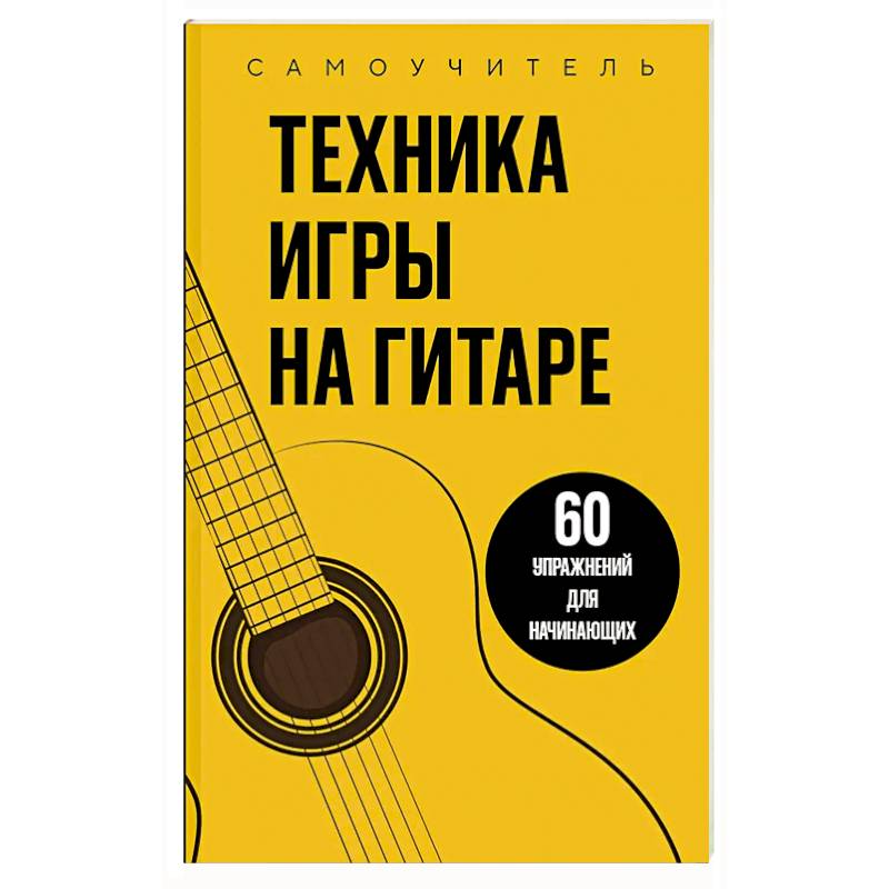 Фото Техника игры на гитаре. 60 упражнений для начинающих. Самоучитель