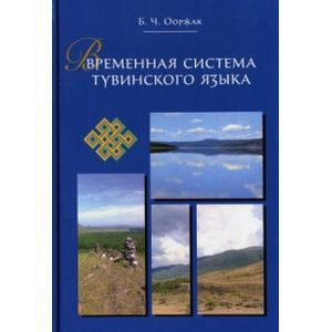 Фото Временная система тувинского языка