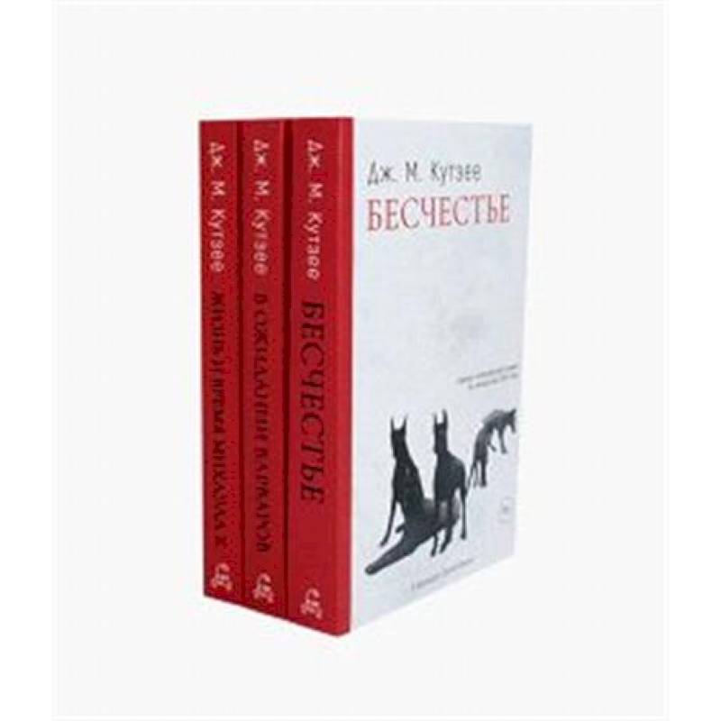 Фото Бесчестье. В ожидании варваров. Жизнь и время Михаэла К. (комплект из 3-х книг)