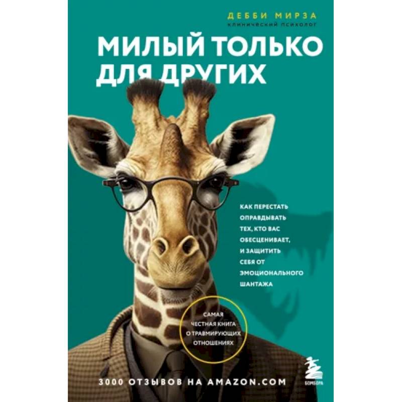 Фото Милый только для других. Как перестать оправдывать тех, кто вас обесценивает, и защитить себя от эмоционального шантажа