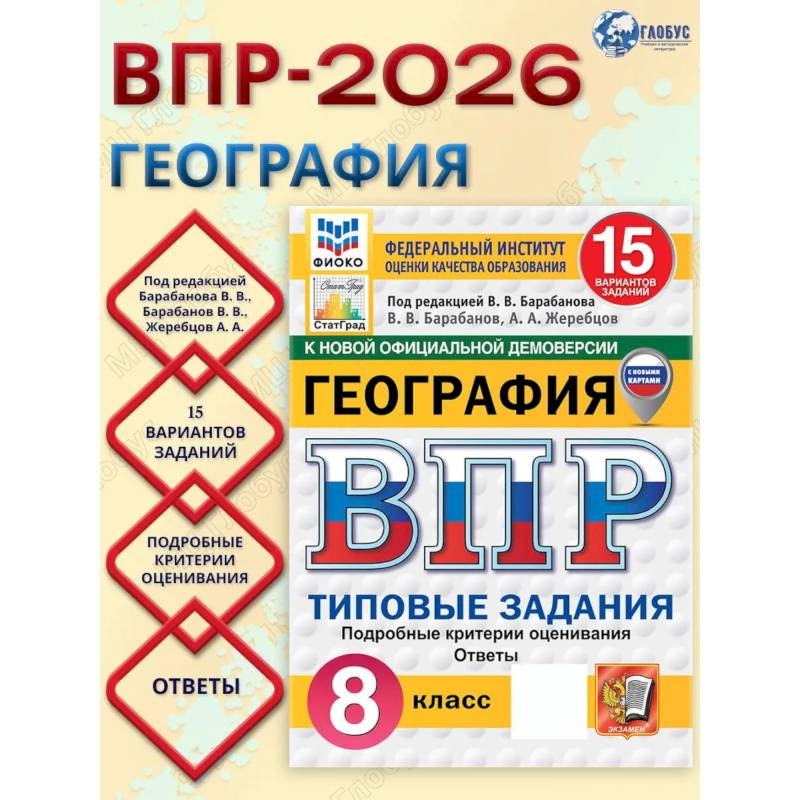 Фото ВПР География 8 класс. 15 вариантов