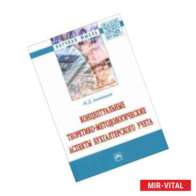 Фото Концептуальные теоретико-методологические аспекты бухгалтерского учета