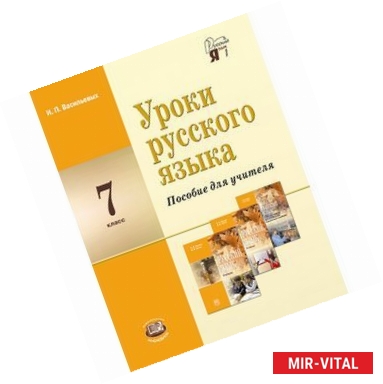 Фото Уроки русского языка в 7 классе. Пособие для учителя