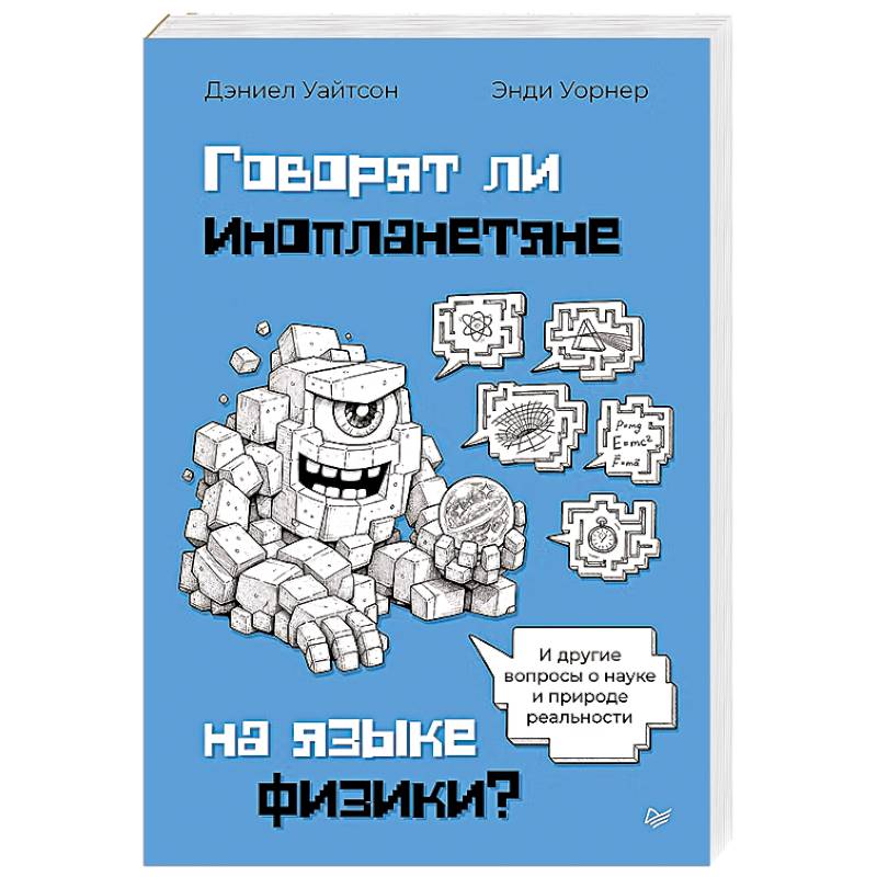 Фото Говорят ли инопланетяне на языке физики? И другие вопросы о науке и природе реальности