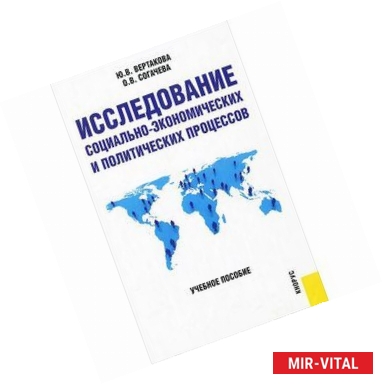 Фото Исследование социально-экономических и политических процессов