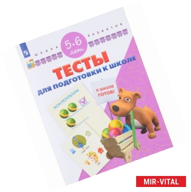 Фото Тесты для подготовки к школе. Для детей 5-6 лет