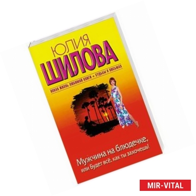 Фото Мужчина на блюдечке, или Будет все, как ты захочешь!