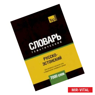 Фото Русско-эстонский тематический словарь. 7000 слов