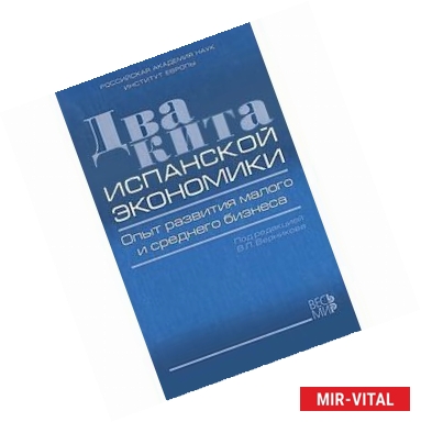 Фото Два кита испанской экономики. Опыт развития малого