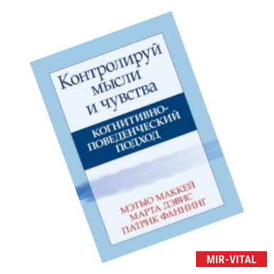 Фото Контролируй мысли и чувства. Когнитивно-поведенческий подход