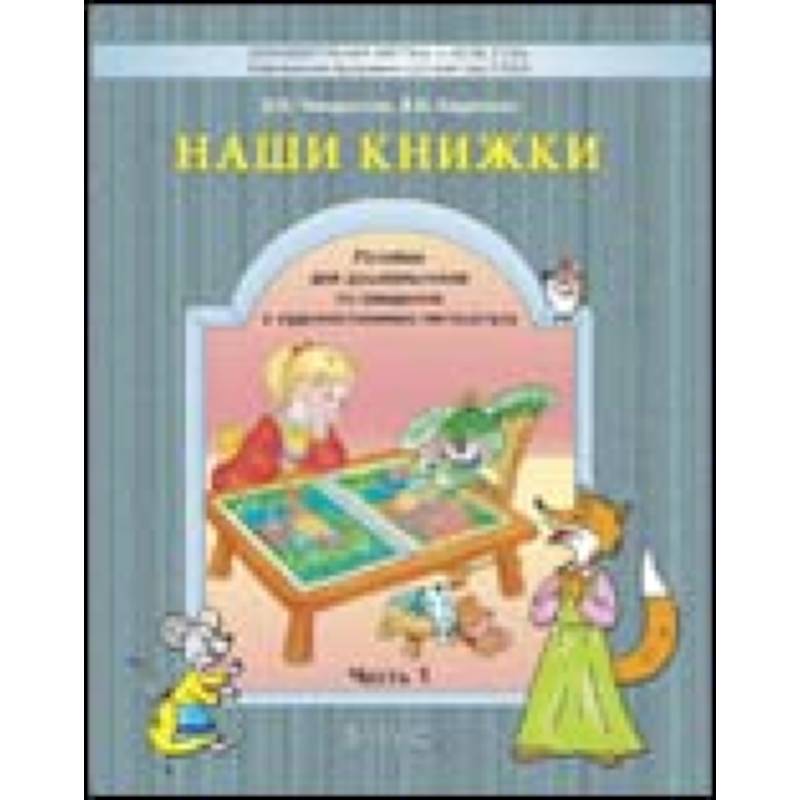 Фото Наши книжки. Введение в художественную литературу. Часть 1. Пособие для детей 3-4 лет