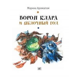 Фото Ворон Клара и яблочный год