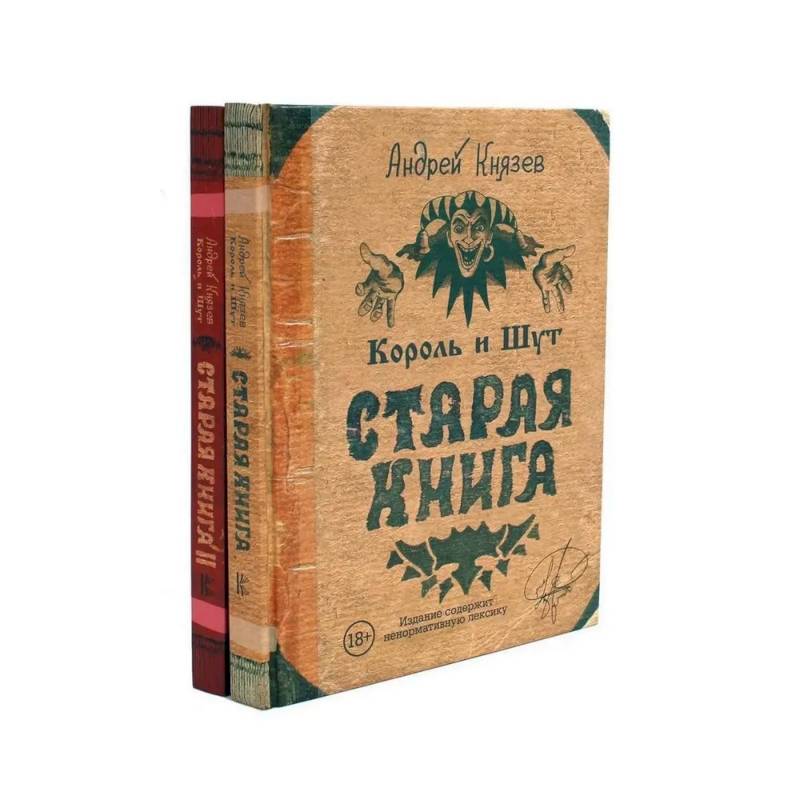 Фото Король и Шут. Старая книга (комплект из 2-х книг)