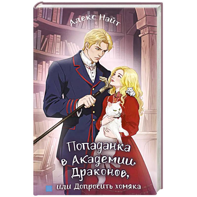 Фото Попаданка в Академии Драконов, или Допросить хомяка