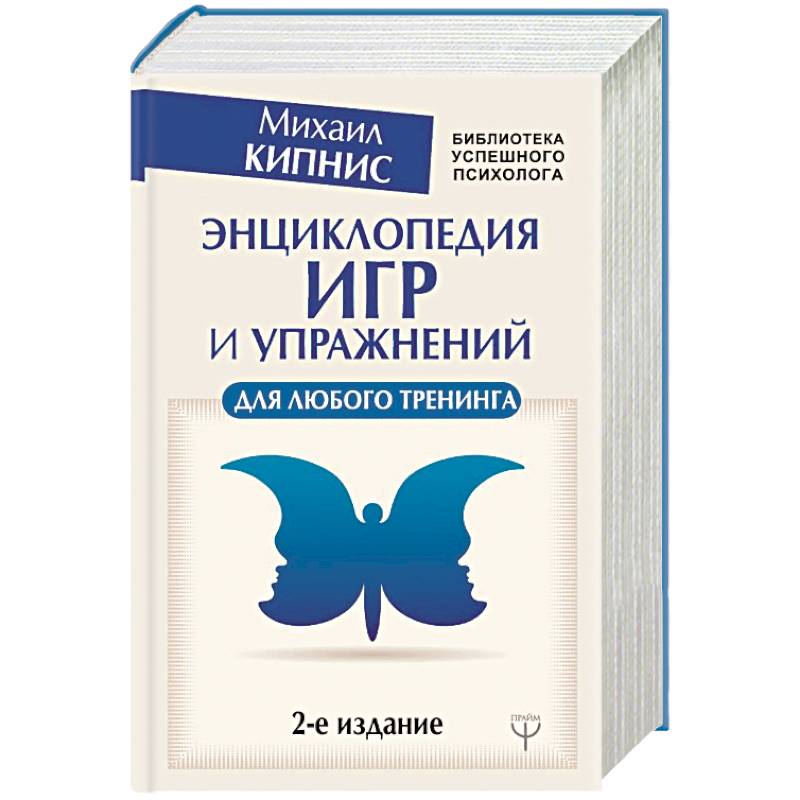 Фото Энциклопедия игр и упражнений для любого тренинга