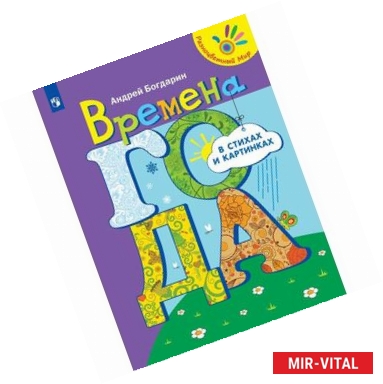 Фото Времена года в стихах и картинках