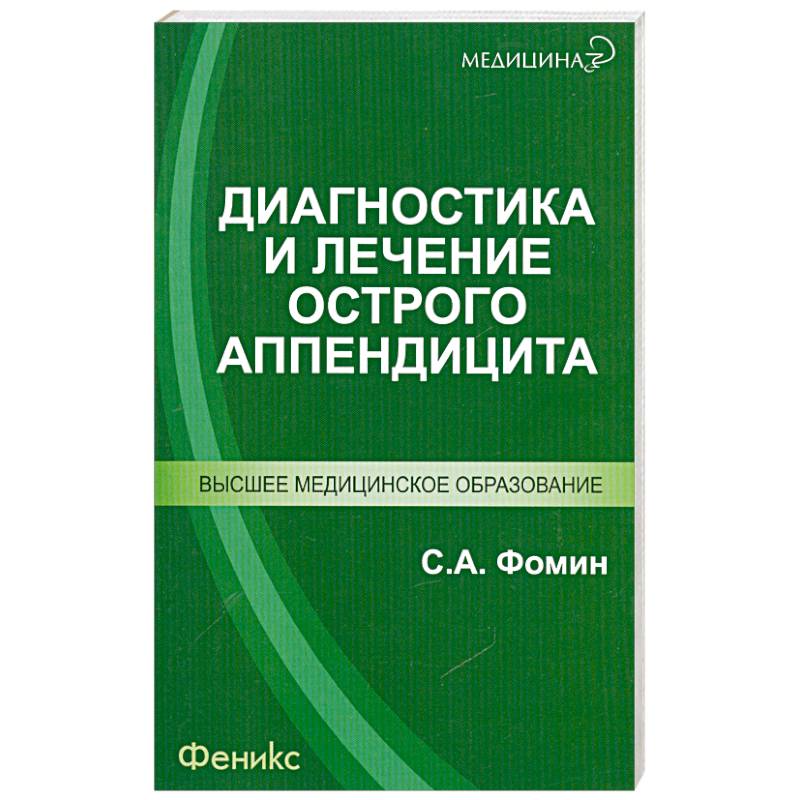 Фото Диагностика и лечение острого аппендицита