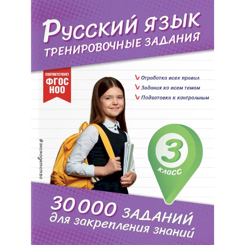 Фото Русский язык. Тренировочные задания. 3 класс