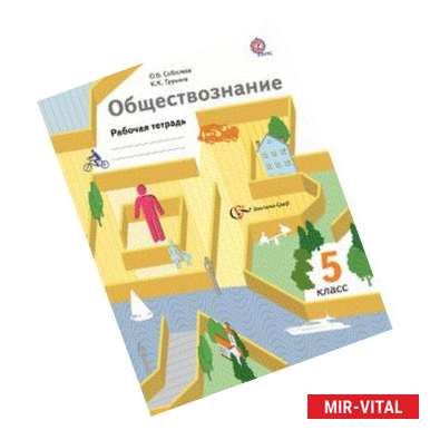 Фото Обществознание. Введение в обществознание. 5 класс. Рабочая тетрадь. ФГОС