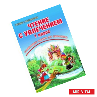 Фото Чтение с увлечением. 1 класс. По дорогам сказок. Тетрадь для обучающихся